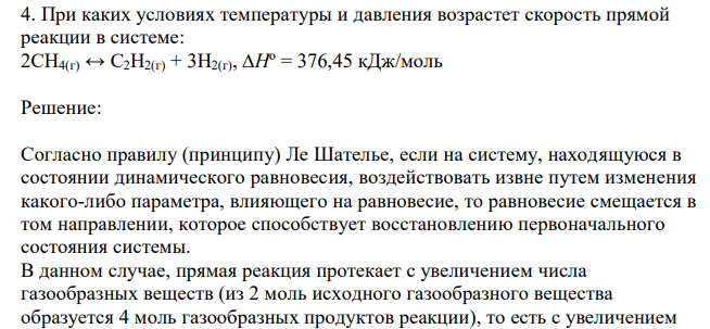  При каких условиях температуры и давления возрастет скорость прямой реакции в системе: 2CH4(г) ↔ С2H2(г) + 3H2(г), ∆Hº = 376,45 кДж/моль 