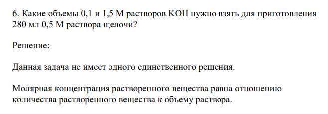  Какие объемы 0,1 и 1,5 М растворов KOH нужно взять для приготовления 280 мл 0,5 М раствора щелочи? 