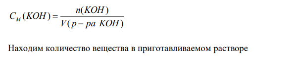  Какие объемы 0,1 и 1,5 М растворов KOH нужно взять для приготовления 280 мл 0,5 М раствора щелочи? 