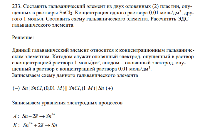 Составить гальванический элемент из двух оловянных (2) пластин, опущенных в растворы SnCl2. Концентрация одного раствора 0,01 моль/дм3 , другого 1 моль/л. Составить схему гальванического элемента. Рассчитать ЭДС гальванического элемента. 