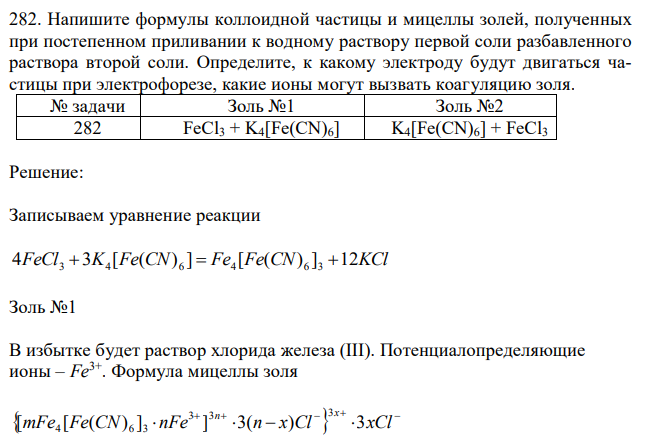 Напишите формулы коллоидной частицы и мицеллы золей, полученных при постепенном приливании к водному раствору первой соли разбавленного раствора второй соли. Определите, к какому электроду будут двигаться частицы при электрофорезе, какие ионы могут вызвать коагуляцию золя. 