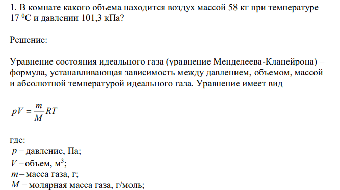  В комнате какого объема находится воздух массой 58 кг при температуре 17 0C и давлении 101,3 кПа?  