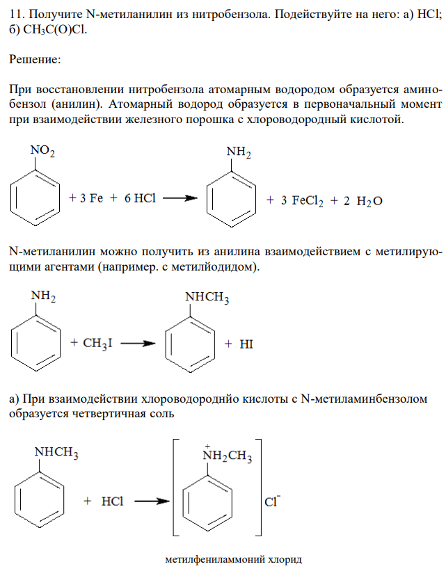 Получите N-метиланилин из нитробензола. Подействуйте на него: а) HCl; б) CH3C(O)Cl.