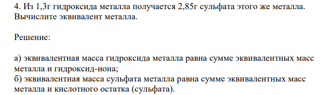Из 1,3г гидроксида металла получается 2,85г сульфата этого же металла. Вычислите эквивалент металла.