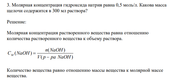 Молярная концентрация гидроксида натрия равна 0,5 моль/л. Какова масса щелочи содержится в 300 мл раствора?