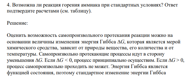 Возможна ли реакция горения аммиака при стандартных условиях? Ответ подтвердите расчетами (см. таблицу).