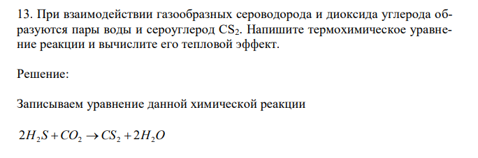 При взаимодействии газообразных сероводорода и диоксида углерода образуются пары воды и сероуглерод CS2. Напишите термохимическое уравнение реакции и вычислите его тепловой эффект. 