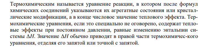 При взаимодействии газообразных сероводорода и диоксида углерода образуются пары воды и сероуглерод CS2. Напишите термохимическое уравнение реакции и вычислите его тепловой эффект. 