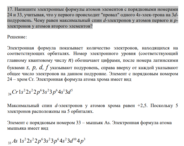 Напишите электронные формулы атомов элементов c порядковыми номерами 24 и 33, учитывая, что у первого происходит "провал" одного 4s-элек-трона на 3dподуровень. Чему равен максимальный спин d-электронов у атомов первого и рэлектронов у атомов второго элементов?