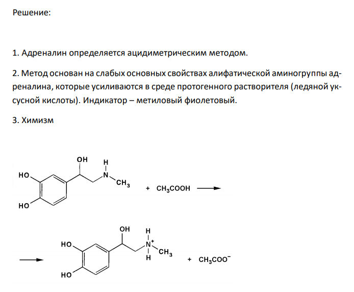 Дайте обоснование ацидиметрическому методу количественного определения адреналина (ФС 42-3733-99) по методике: около 0,1 г (точная навеска) препарата, высушенного до постоянной массы, растворяют в 20 мл ледяной уксусной кислоты (в случае медленного растворения можно нагреть до 40°C) и титруют 0,1 М раствором кислоты хлорной в присутствии 3-4 кап. 0,1 % раствора метилового  до перехода окраски в голубовато-зеленую. Параллельно проводят контрольный опыт. Приведите химизм, выведите молярную массу эквивалента и рассчитайте титр определяемого вещества (М.м. адреналина 183,21). 