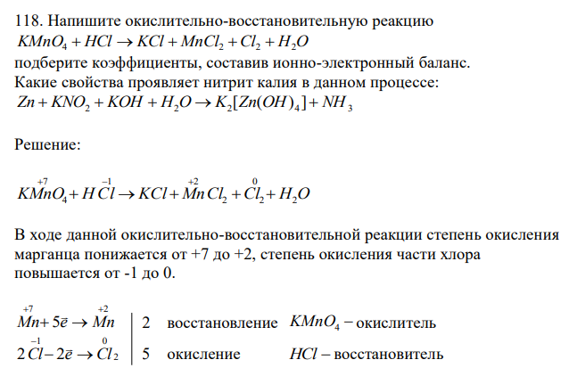  Напишите окислительно-восстановительную реакцию KMnO4  HCl  KCl  MnCl2 Cl2  H2O подберите коэффициенты, составив ионно-электронный баланс. Какие свойства проявляет нитрит калия в данном процессе: 2 2 2 4 3 Zn  KNO  KOH  H O  K [Zn(OH) ] NH 