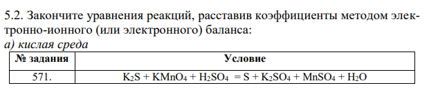 Закончите уравнения реакций, расставив коэффициенты методом электронно-ионного (или электронного) баланса: а) кислая среда