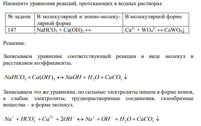 Напишите уравнения реакций, протекающих в водных растворах В молекулярной и ионно-молекулярной форме В молекулярной форме NaHCO3 + Ca(OH)2 ↔ Ca2+ + WO4 2- ↔ CaWO4↓ 