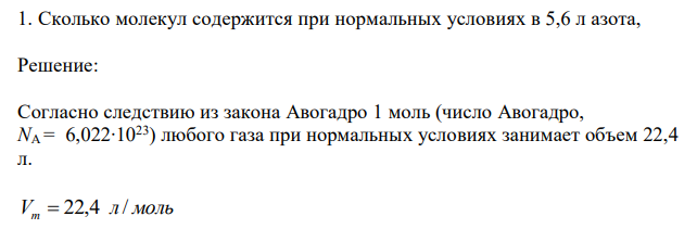 Сколько молекул содержится при нормальных условиях в 5,6 л азота,