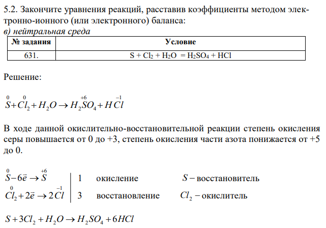 Закончите уравнения реакций, расставив коэффициенты методом электронно-ионного (или электронного) баланса: в) нейтральная среда 