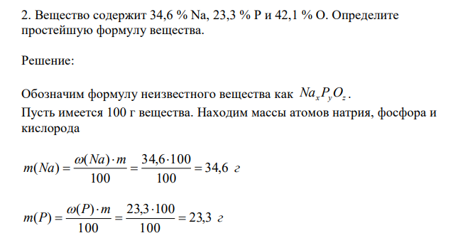 Вещество содержит 34,6 % Na, 23,3 % P и 42,1 % O. Определите простейшую формулу вещества.