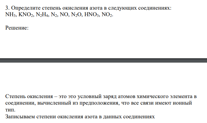  Определите степень окисления азота в следующих соединениях: NH3, KNO2, N2H4, N2, NO, N2O, HNO3, NO2. 