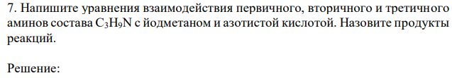 Напишите уравнения взаимодействия первичного, вторичного и третичного аминов состава С3Н9N с йодметаном и азотистой кислотой. Назовите продукты реакций. 