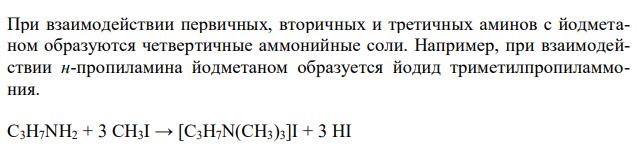 Напишите уравнения взаимодействия первичного, вторичного и третичного аминов состава С3Н9N с йодметаном и азотистой кислотой. Назовите продукты реакций. 