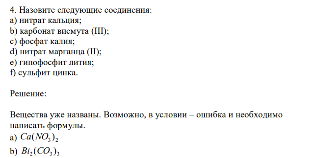 Назовите следующие соединения: a) нитрат кальция; b) карбонат висмута (III); c) фосфат калия; d) нитрат марганца (II); e) гипофосфит лития; f) сульфит цинка.