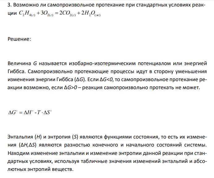 Возможно ли самопроизвольное протекание при стандартных условиях реакции C2H4(г)  3O2(г)  2CO2(г)  2H2O(ж) 