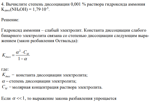 Вычислите степень диссоциации 0,001 % раствора гидроксида аммония Kдисс(NH4OH) = 1,79∙10-5. 