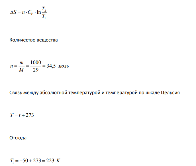 Определить изменение энтропии для 1 кг воздуха при нагревании его от -50 до +50 °С. При этом происходит изменение давления от 105 до 106 Па. Массовая теплоемкость воздуха 1,005 Дж/(г·K). Средняя молекулярная масса воздуха 29. 