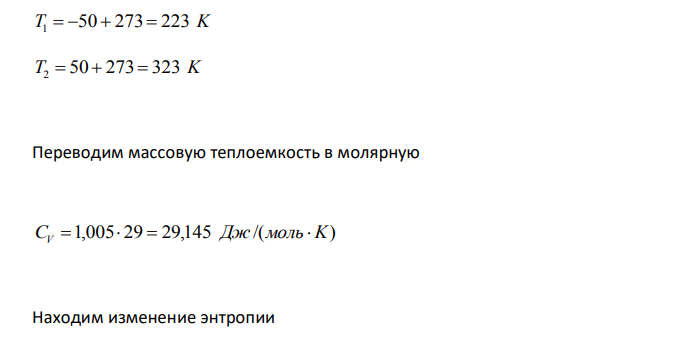 Определить изменение энтропии для 1 кг воздуха при нагревании его от -50 до +50 °С. При этом происходит изменение давления от 105 до 106 Па. Массовая теплоемкость воздуха 1,005 Дж/(г·K). Средняя молекулярная масса воздуха 29. 