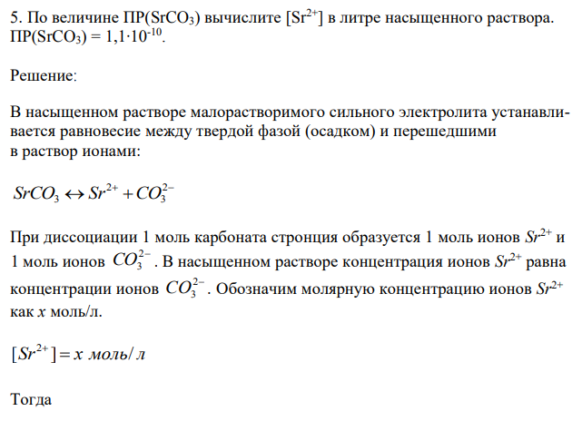 По величине ПР(SrCO3) вычислите [Sr2+] в литре насыщенного раствора. ПР(SrCO3) = 1,1∙10-10 . 