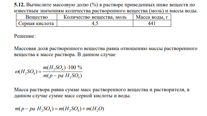 Вычислите массовую долю (%) в растворе приведенных ниже веществ по известным значениям количества растворенного вещества (моль) и массы воды. Вещество Количество вещества, моль Масса воды, г Серная кислота 4,5 441 