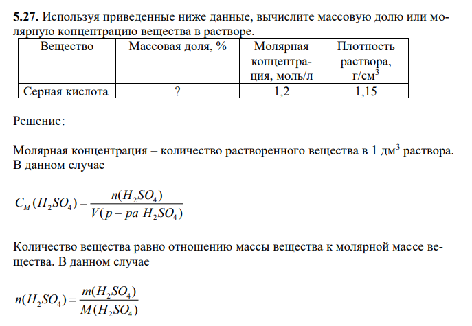 Используя приведенные ниже данные, вычислите массовую долю или молярную концентрацию вещества в растворе. Вещество Массовая доля, % Молярная концентрация, моль/л Плотность раствора, г/см3 Серная кислота ? 1,2 1,15 