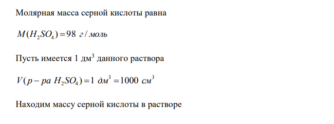 Используя приведенные ниже данные, вычислите массовую долю или молярную концентрацию вещества в растворе. Вещество Массовая доля, % Молярная концентрация, моль/л Плотность раствора, г/см3 Серная кислота ? 1,2 1,15 