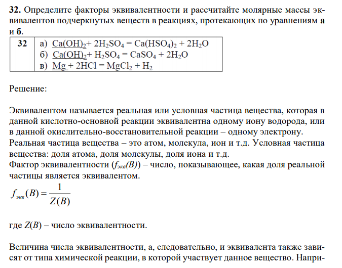 Определите факторы эквивалентности и рассчитайте молярные массы эквивалентов подчеркнутых веществ в реакциях, протекающих по уравнениям а и б. 