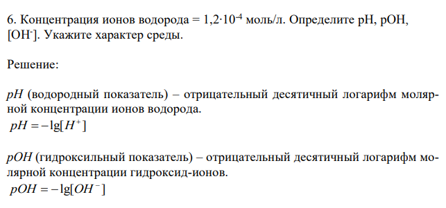 Концентрация ионов водорода = 1,2∙10-4 моль/л. Определите рН, pOH, [OH- ]. Укажите характер среды. 