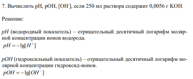 Вычислить рН, рОН, [OH- ], если 250 мл раствора содержит 0,0056 г KOH. 