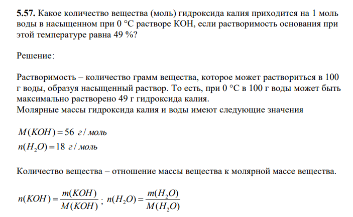  Какое количество вещества (моль) гидроксида калия приходится на 1 моль воды в насыщенном при 0 °С растворе КОН, если растворимость основания при этой температуре равна 49 %? 