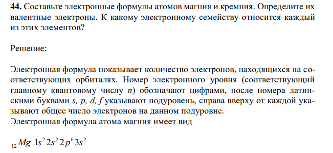 Составьте электронные формулы атомов магния и кремния. Определите их валентные электроны. К какому электронному семейству относится каждый из этих элементов? 