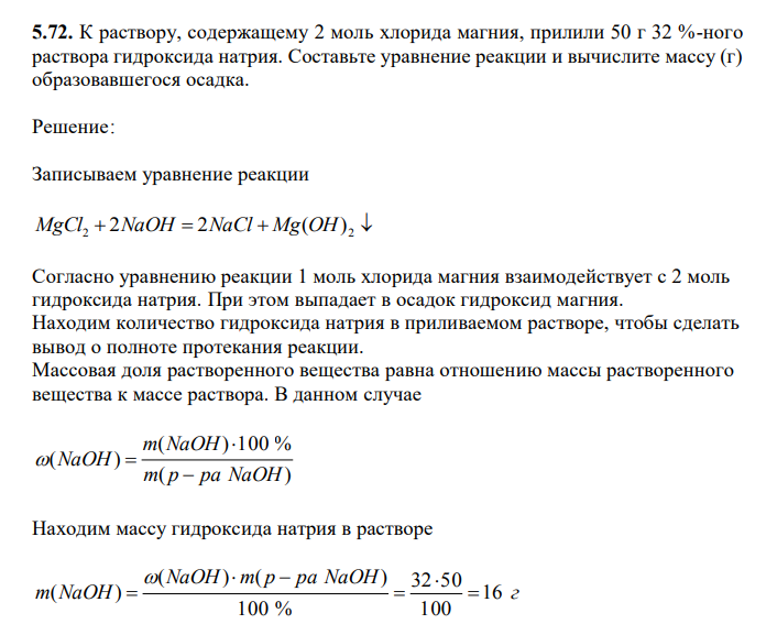 К раствору, содержащему 2 моль хлорида магния, прилили 50 г 32 %-ного раствора гидроксида натрия. Составьте уравнение реакции и вычислите массу (г) образовавшегося осадка. 