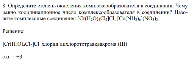 Определите степень окисления комплексообразователя в соединении. Чему равно координационное число комплексообразователя в соединении? Назовите комплексные соединения: [Cr(H2O)4Cl2]Cl, [Co(NH3)6](NO3)3. 