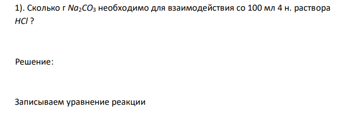  Сколько г Na2CO3 необходимо для взаимодействия со 100 мл 4 н. раствора HCl ? 