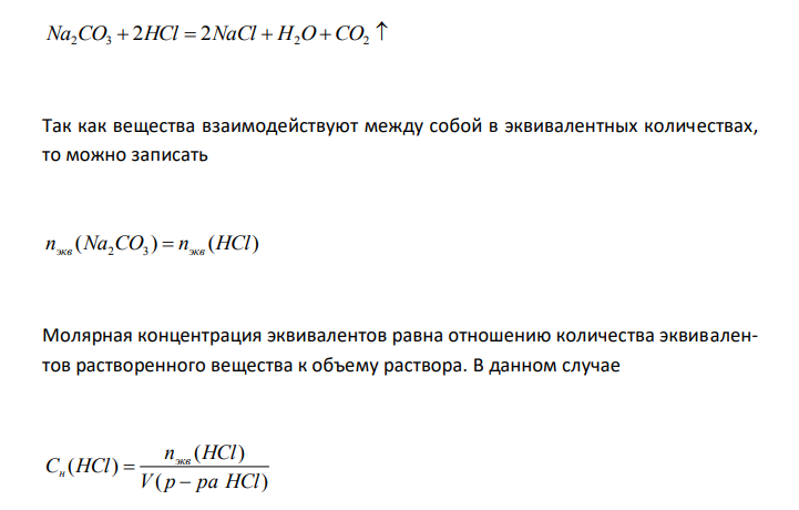  Сколько г Na2CO3 необходимо для взаимодействия со 100 мл 4 н. раствора HCl ? 