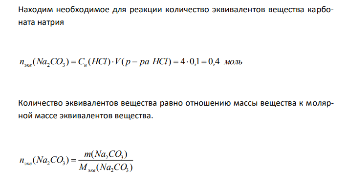  Сколько г Na2CO3 необходимо для взаимодействия со 100 мл 4 н. раствора HCl ? 