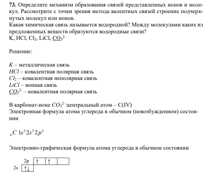 Определите механизм образования связей представленных ионов и молекул. Рассмотрите с точки зрения метода валентных связей строение подчеркнутых молекул или ионов. Какая химическая связь называется водородной? Между молекулами каких из предложенных веществ образуются водородные связи? K, HCl, Cl2, LiCl, CO3 2- 