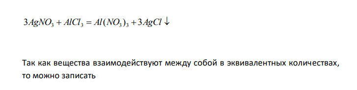 Сколько л 0,1 н. раствора AgNO3 необходимо для обменной реакции с 0,5 л 0,3 н. раствора AlCl3 ? 