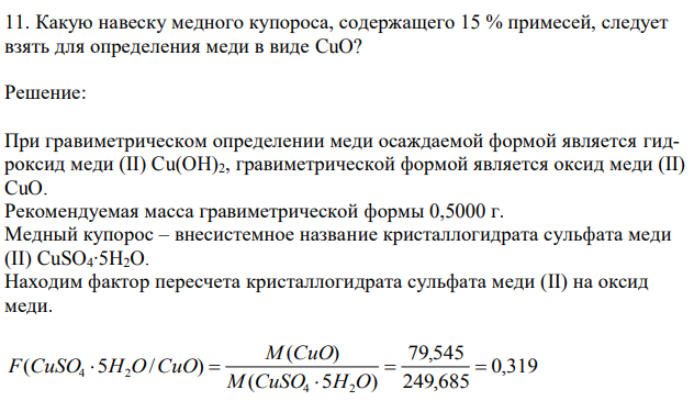 Какую навеску медного купороса, содержащего 15 % примесей, следует взять для определения меди в виде CuO? 