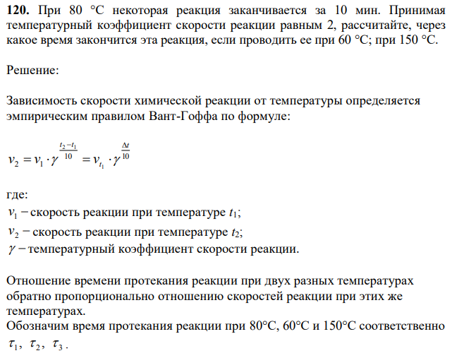 При 80 °С некоторая реакция заканчивается за 10 мин. Принимая температурный коэффициент скорости реакции равным 2, рассчитайте, через какое время закончится эта реакция, если проводить ее при 60 °С; при 150 °С.