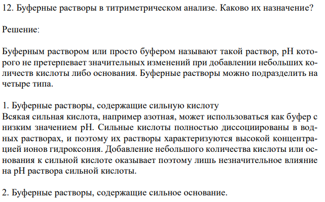 Буферные растворы в титриметрическом анализе. Каково их назначение? 