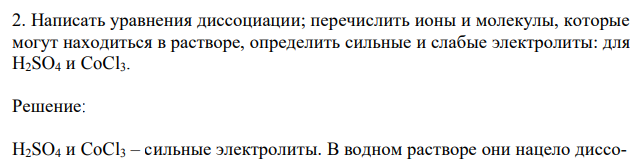 Написать уравнения диссоциации; перечислить ионы и молекулы, которые могут находиться в растворе, определить сильные и слабые электролиты: для H2SO4 и CoCl3. 