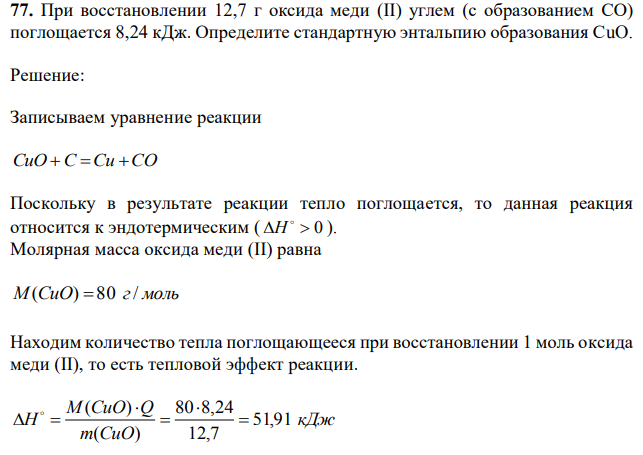 При восстановлении 12,7 г оксида меди (II) углем (с образованием СО) поглощается 8,24 кДж. Определите стандартную энтальпию образования СuO.  