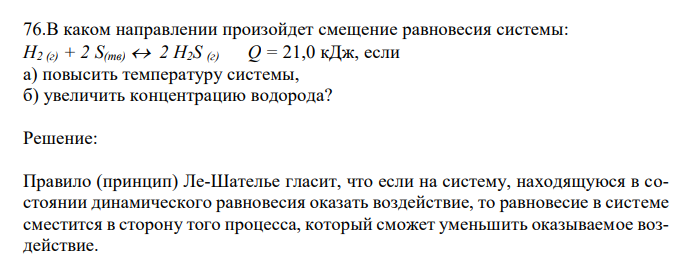 В каком направлении произойдет смещение равновесия системы: Н2 (г) + 2 S(тв)  2 H2S (г) Q = 21,0 кДж, если а) повысить температуру системы, б) увеличить концентрацию водорода? 